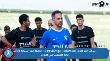 رسميًا من فيريرا بعد التعادل مع المقاولون.. محبط من النتيجة وتأثير حالة الملعب على الأداء